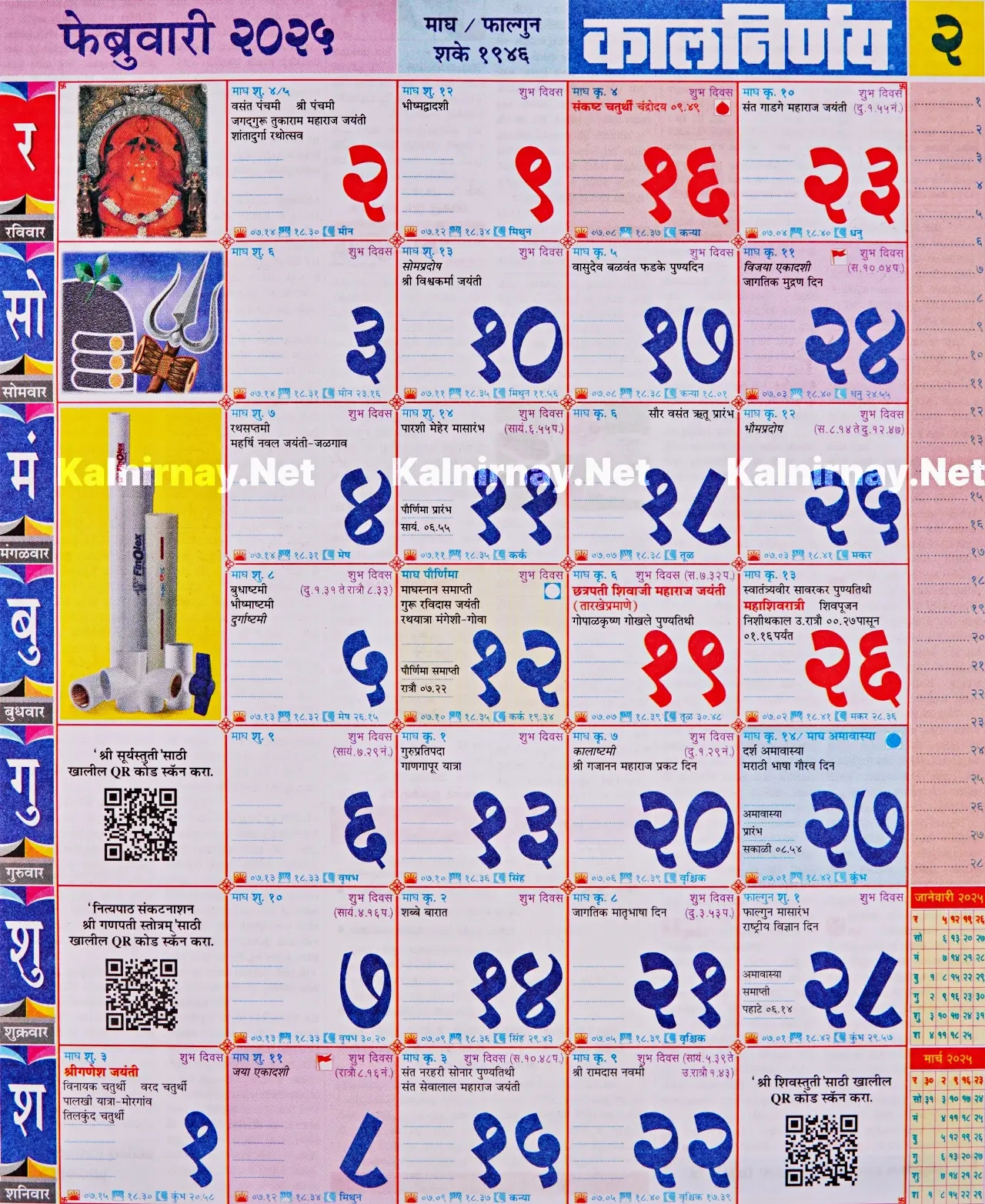 Kalnirnay February 2025: कालनिर्णय फेब्रुवारी throughout Printable Calendar 2025 Kalnirnay Marathi