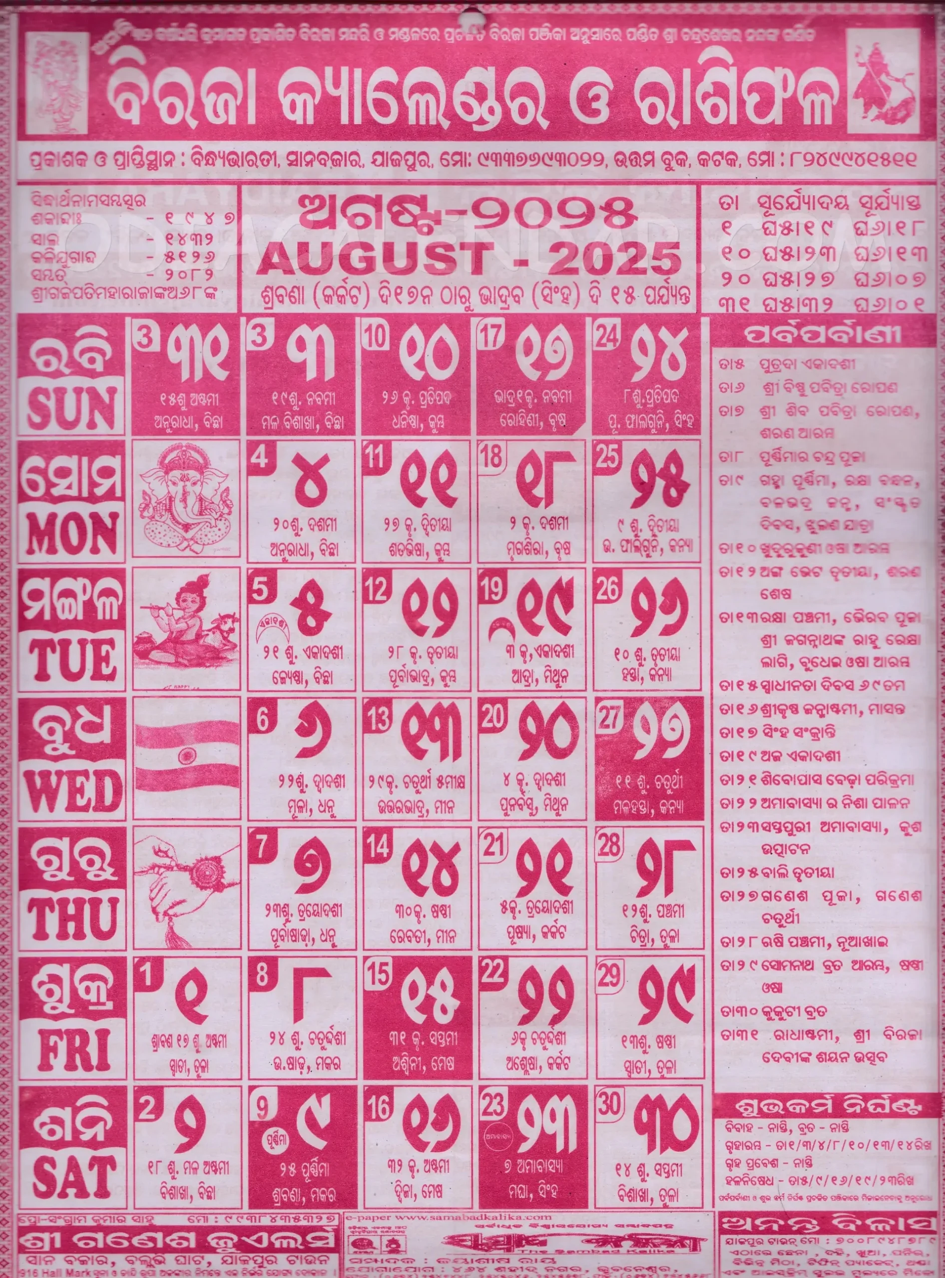 Biraja Odia Calendar August 2025: Festivals, Auspicious Days And throughout August 2025 Odia Calendar