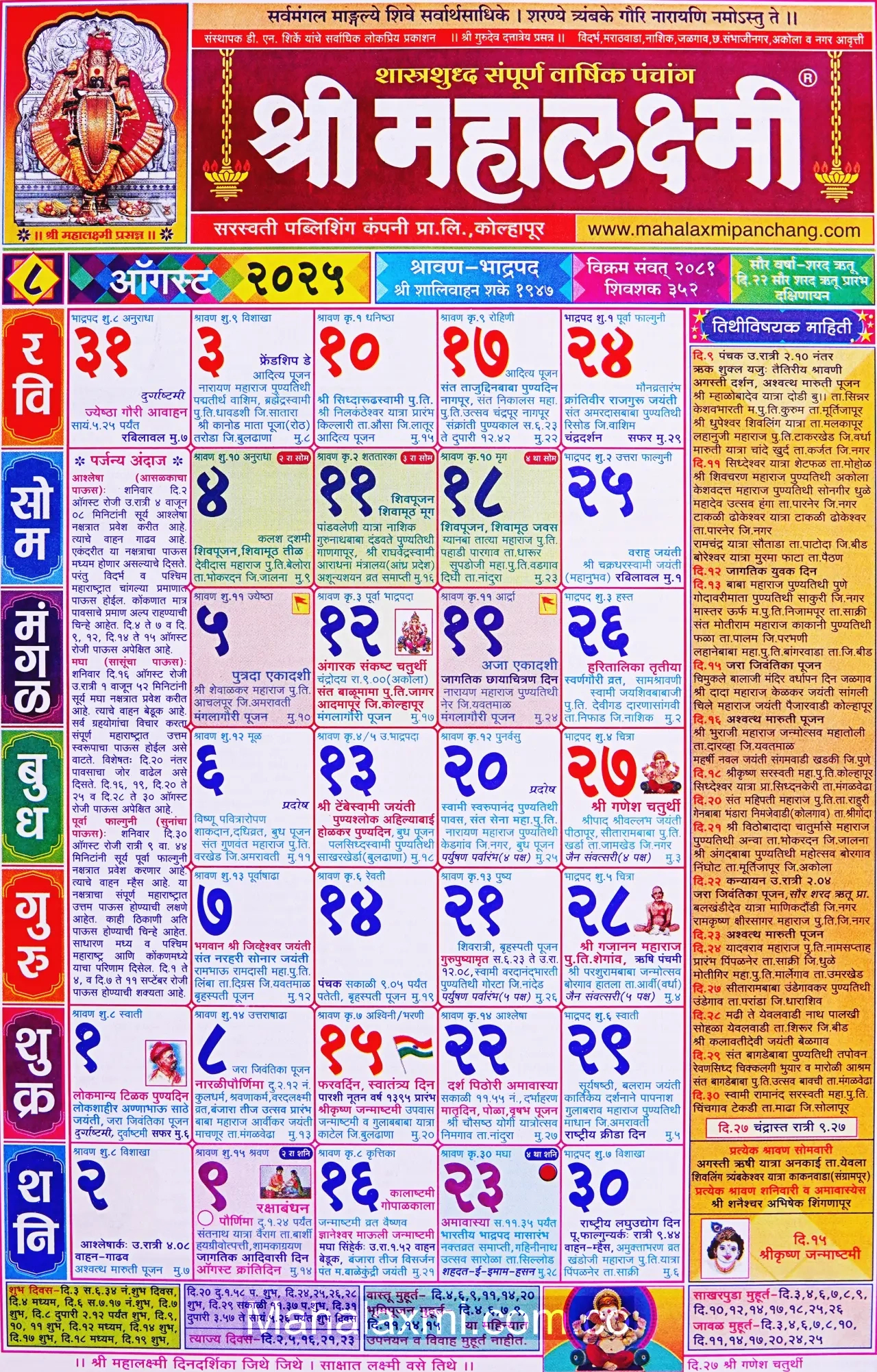 Mahalaxmi Calendar August 2025 (महालक्ष्मी ऑगस्ट pertaining to Mahalaxmi Calendar 2025 August